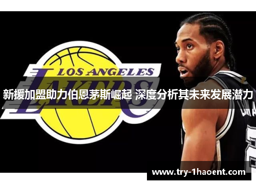 新援加盟助力伯恩茅斯崛起 深度分析其未来发展潜力