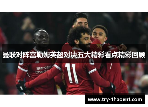 曼联对阵富勒姆英超对决五大精彩看点精彩回顾