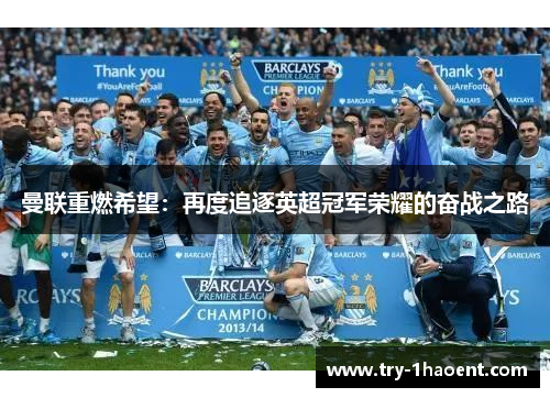 曼联重燃希望:再度追逐英超冠军荣耀的奋战之路 曼联重燃希望:再度追逐英超冠军荣耀的奋战之路
