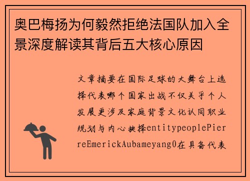 奥巴梅扬为何毅然拒绝法国队加入全景深度解读其背后五大核心原因