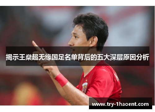 揭示王燊超无缘国足名单背后的五大深层原因分析