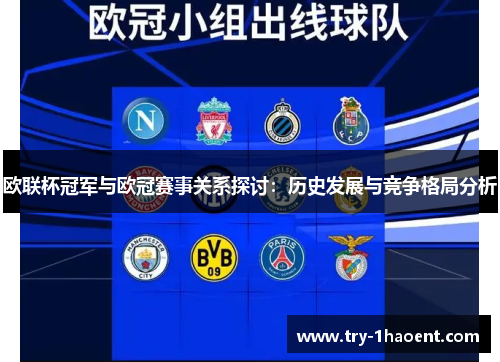 欧联杯冠军与欧冠赛事关系探讨：历史发展与竞争格局分析