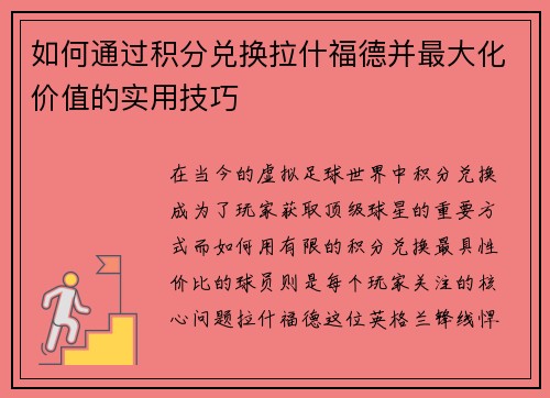 如何通过积分兑换拉什福德并最大化价值的实用技巧