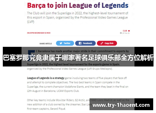 巴塞罗那究竟隶属于哪家著名足球俱乐部全方位解析