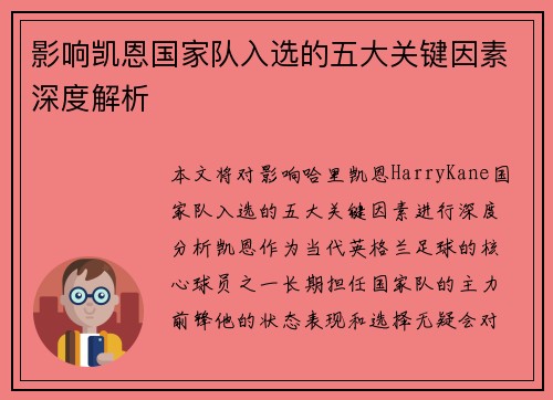 影响凯恩国家队入选的五大关键因素深度解析