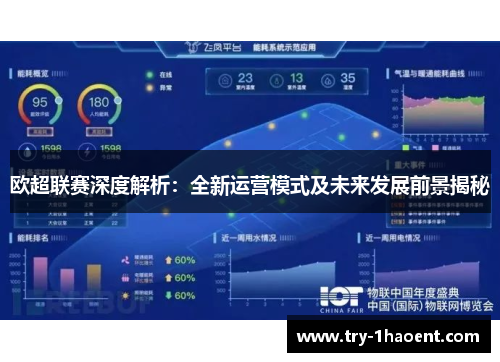 欧超联赛深度解析：全新运营模式及未来发展前景揭秘