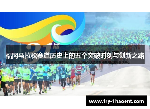 福冈马拉松赛道历史上的五个突破时刻与创新之路