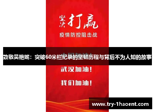 致敬吴艳妮：突破60米栏纪录的坚韧历程与背后不为人知的故事