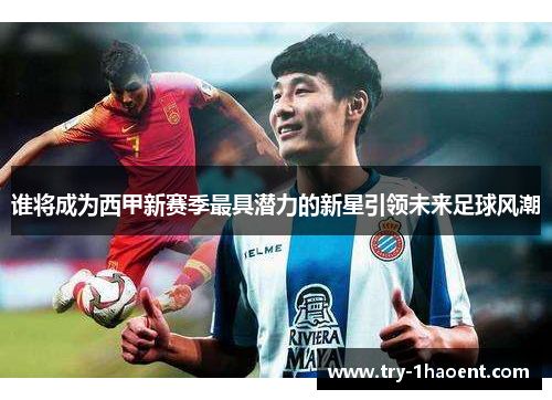 谁将成为西甲新赛季最具潜力的新星引领未来足球风潮 谁将成为西甲新赛季最具潜力的新星引领未来足球风潮