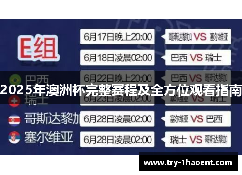 2025年澳洲杯完整赛程及全方位观看指南 2025年澳洲杯完整赛程及全方位观看指南