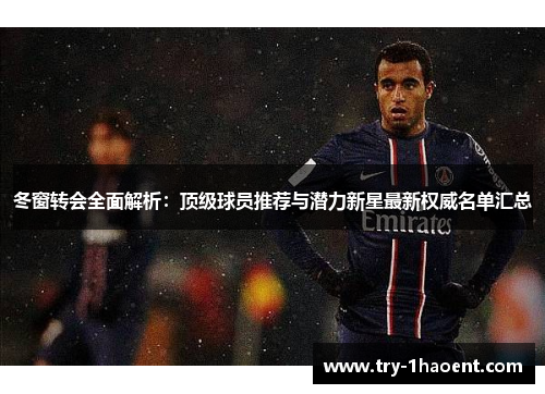 冬窗转会全面解析:顶级球员推荐与潜力新星最新权威名单汇总 冬窗转会全面解析:顶级球员推荐与潜力新星最新权威名单汇总