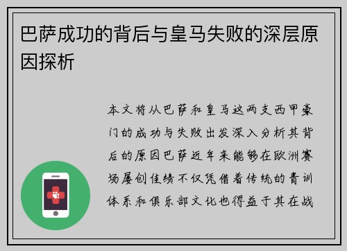 巴萨成功的背后与皇马失败的深层原因探析 巴萨成功的背后与皇马失败的深层原因探析