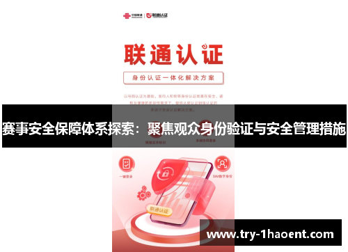 赛事安全保障体系探索：聚焦观众身份验证与安全管理措施