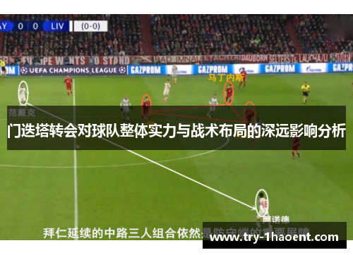 门迭塔转会对球队整体实力与战术布局的深远影响分析