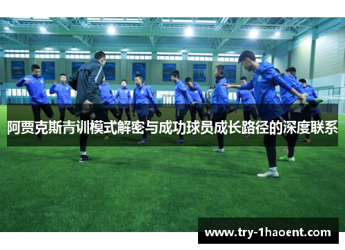 阿贾克斯青训模式解密与成功球员成长路径的深度联系