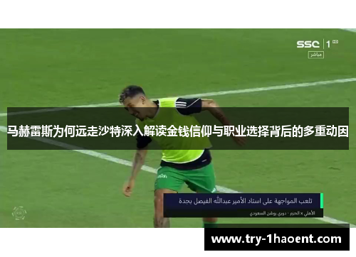 马赫雷斯为何远走沙特深入解读金钱信仰与职业选择背后的多重动因