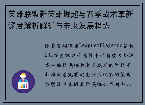英雄联盟新英雄崛起与赛季战术革新深度解析解析与未来发展趋势 英雄联盟新英雄崛起与赛季战术革新深度解析解析与未来发展趋势