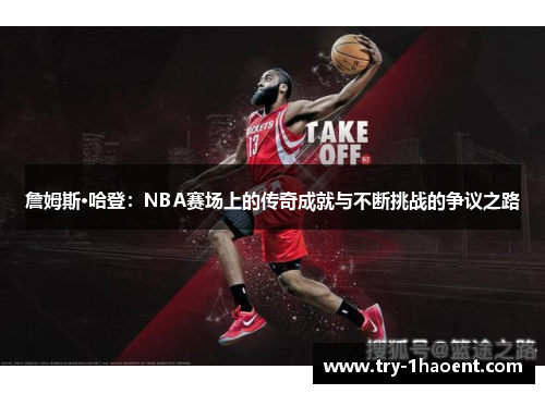 詹姆斯·哈登：NBA赛场上的传奇成就与不断挑战的争议之路