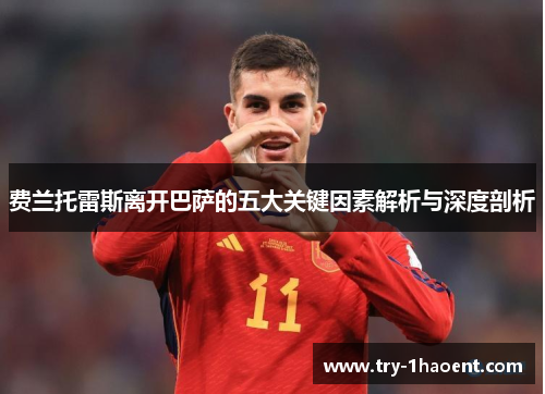 费兰托雷斯离开巴萨的五大关键因素解析与深度剖析