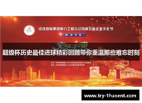 超级杯历史最佳进球精彩回顾带你重温那些难忘时刻 超级杯历史最佳进球精彩回顾带你重温那些难忘时刻