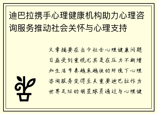 迪巴拉携手心理健康机构助力心理咨询服务推动社会关怀与心理支持