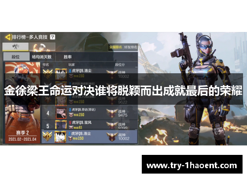 金徐梁王命运对决谁将脱颖而出成就最后的荣耀