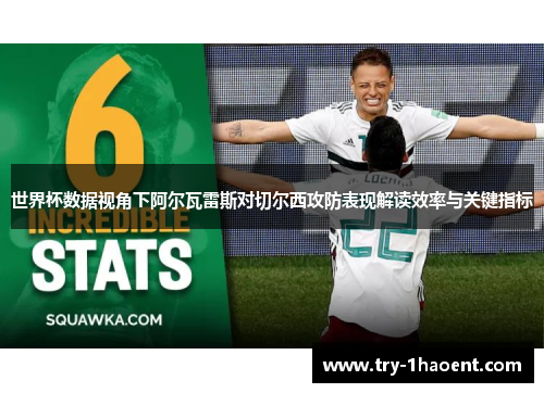 世界杯数据视角下阿尔瓦雷斯对切尔西攻防表现解读效率与关键指标