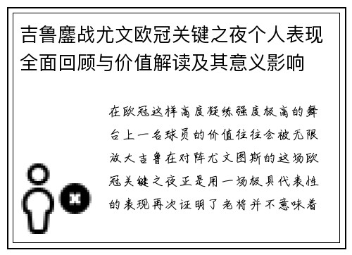 吉鲁鏖战尤文欧冠关键之夜个人表现全面回顾与价值解读及其意义影响