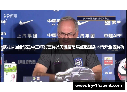 欧冠两回合较量中主帅发言解码关键信息焦点追踪战术博弈全景解析