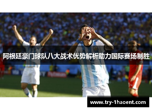 阿根廷豪门球队八大战术优势解析助力国际赛场制胜