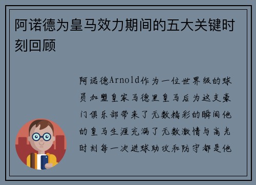 阿诺德为皇马效力期间的五大关键时刻回顾 阿诺德为皇马效力期间的五大关键时刻回顾
