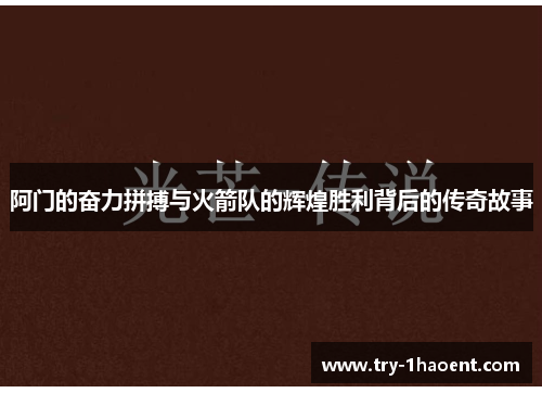 阿门的奋力拼搏与火箭队的辉煌胜利背后的传奇故事 阿门的奋力拼搏与火箭队的辉煌胜利背后的传奇故事