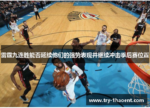 雷霆九连胜能否延续他们的强势表现并继续冲击季后赛位置 雷霆九连胜能否延续他们的强势表现并继续冲击季后赛位置