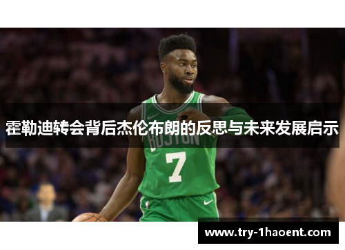 霍勒迪转会背后杰伦布朗的反思与未来发展启示