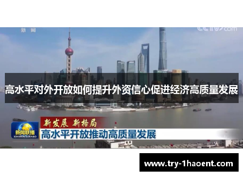 高水平对外开放如何提升外资信心促进经济高质量发展