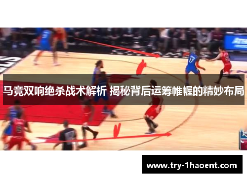 马竞双响绝杀战术解析 揭秘背后运筹帷幄的精妙布局 马竞双响绝杀战术解析 揭秘背后运筹帷幄的精妙布局
