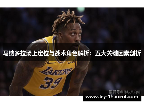 马纳多拉场上定位与战术角色解析：五大关键因素剖析
