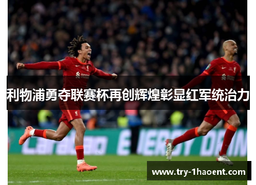 利物浦勇夺联赛杯再创辉煌彰显红军统治力